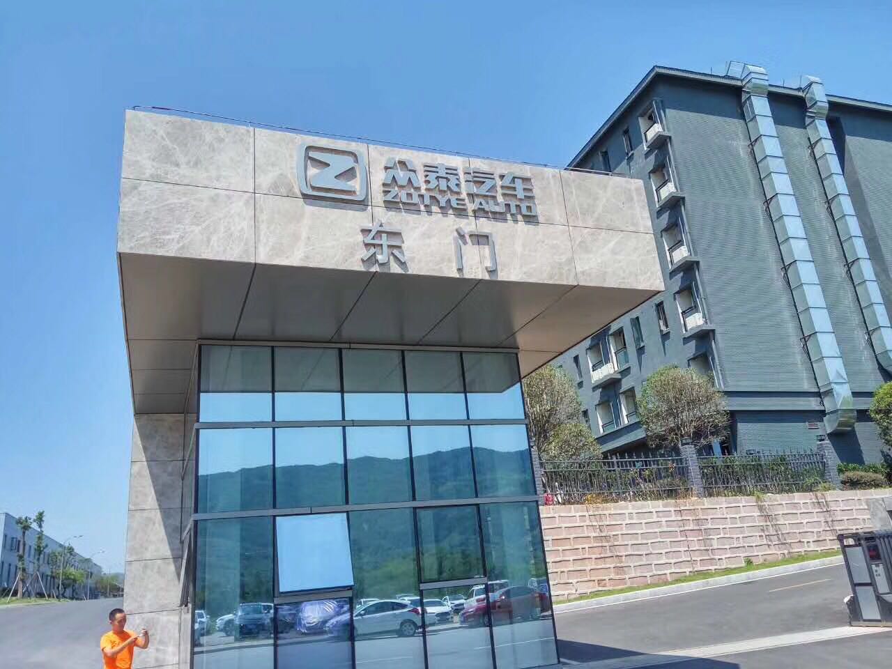 眾泰汽車